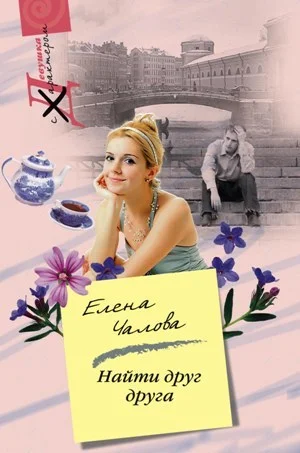 Обложка Найти друг друга