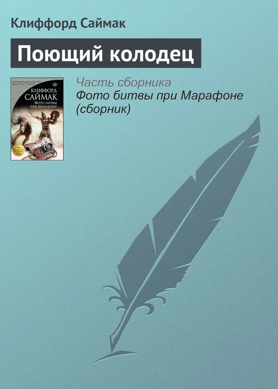 Обложка Поющий колодец