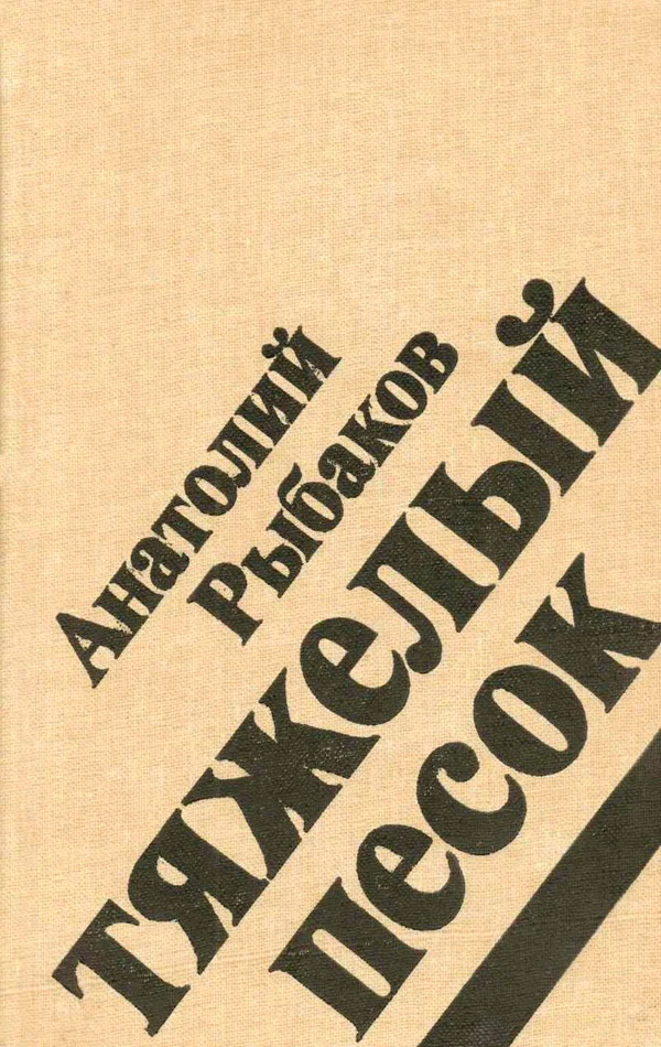 Обложка Тяжелый песок