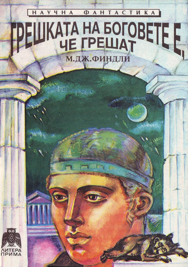 Обложка Грешката на боговете е, че грешат