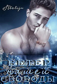 Обложка Ветер нашей свободы