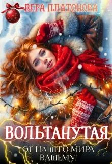 Обложка Вольтанутая. От нашего мира - вашему