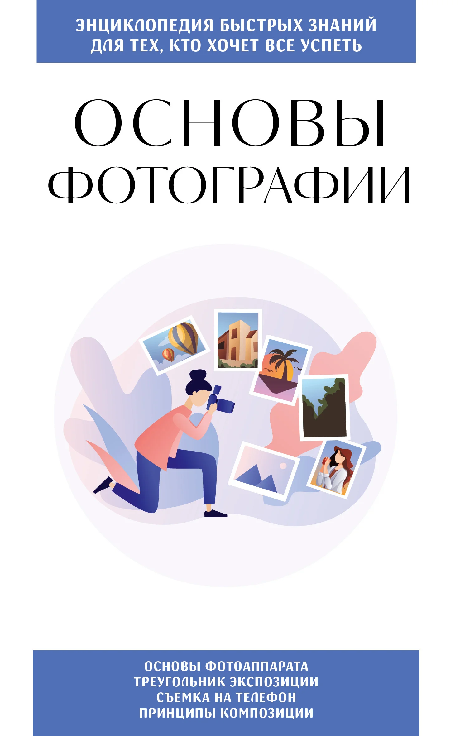 Обложка Основы фотографии. Для тех, кто хочет всё успеть