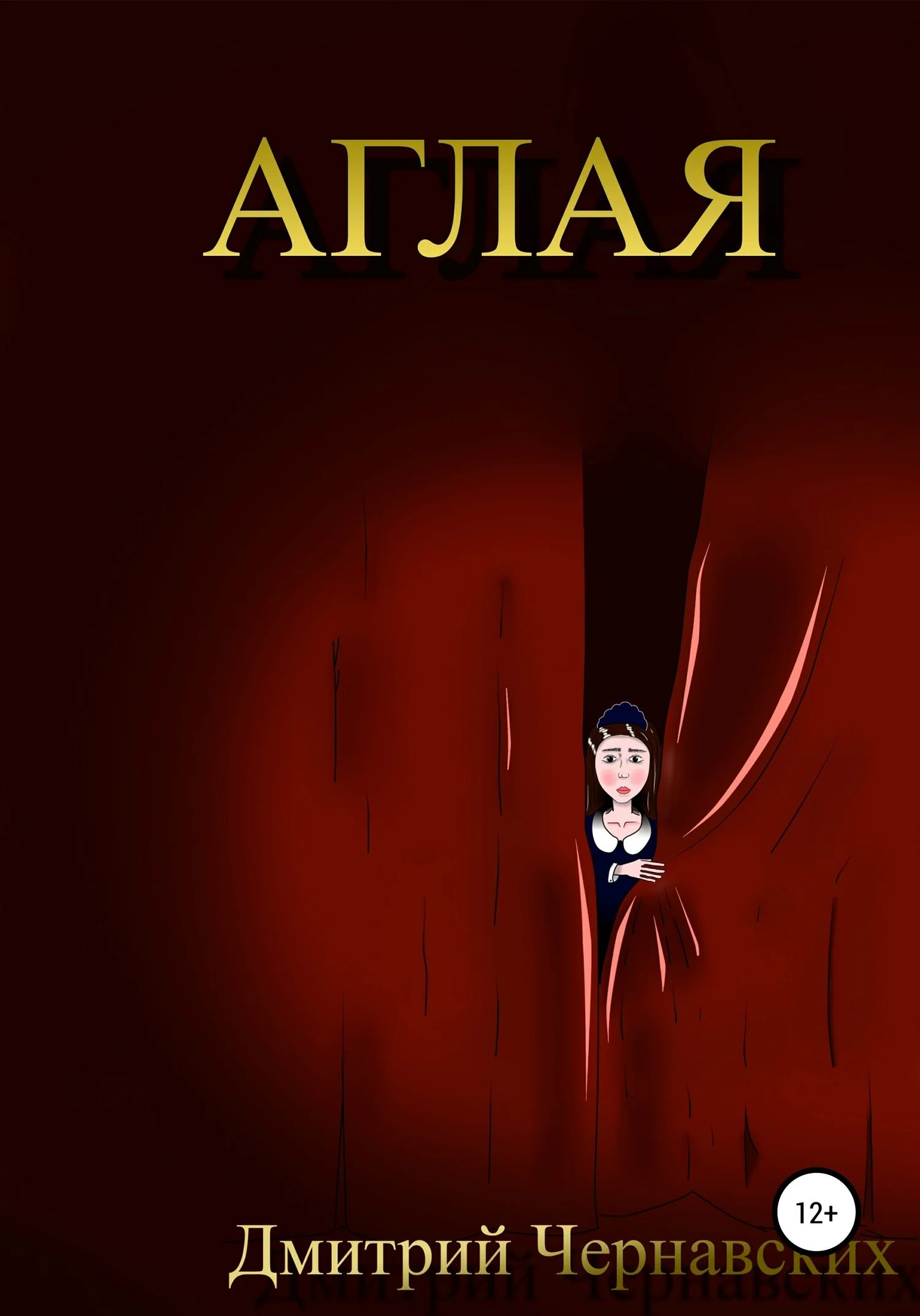 Обложка Аглая