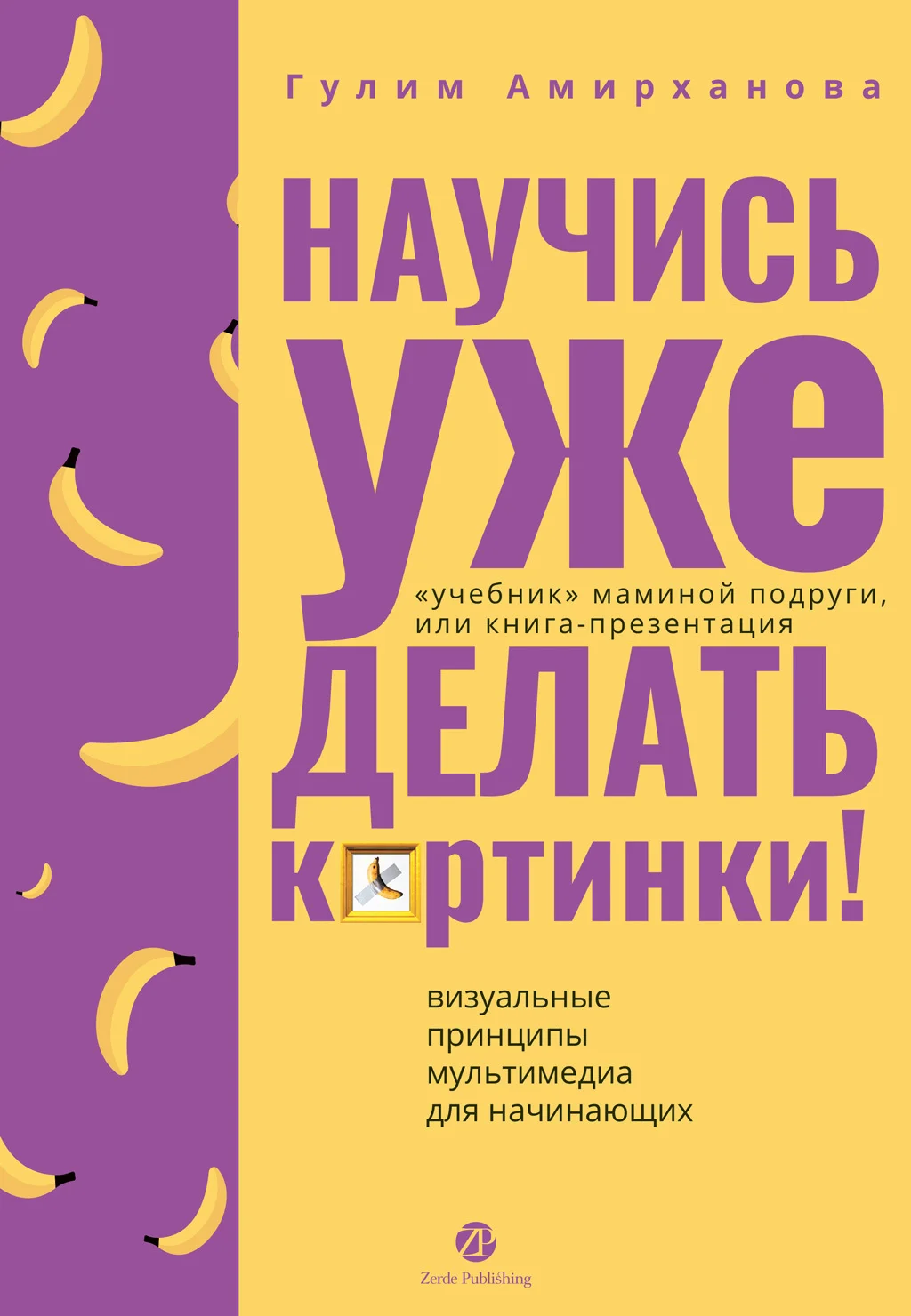 Обложка Научись уже делать картинки! «Учебник» маминой подруги, или Книга-презентация. Визуальные принципы мультимедиа для начинающих