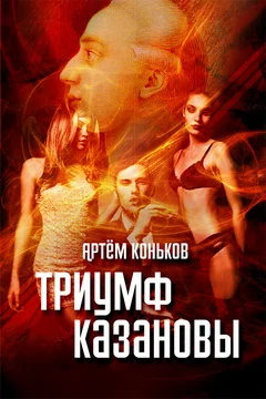 Обложка Триумф Казановы