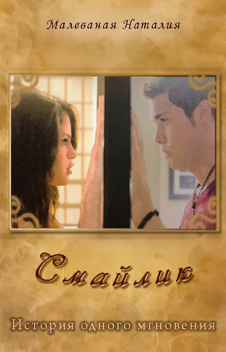 Обложка Смайлик - история одного мгновения (СИ)