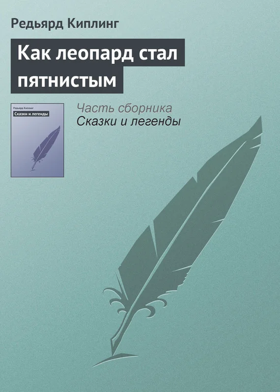 Обложка Как леопард стал пятнистым