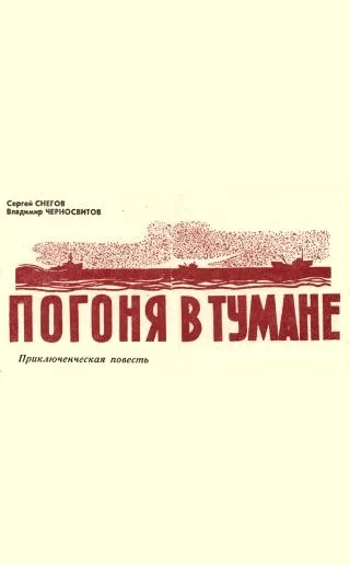Обложка Погоня в тумане