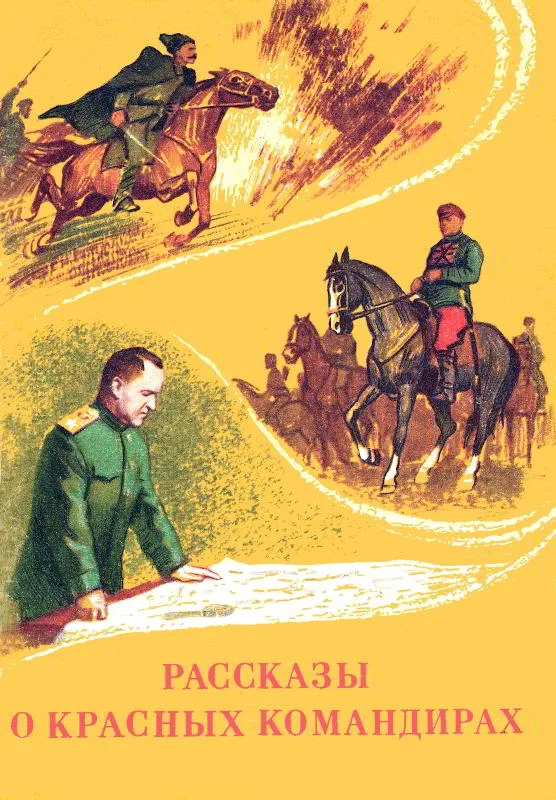 Обложка Рассказы о красных командирах