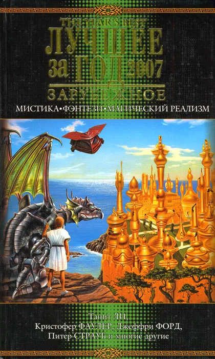 Обложка Лучшее за год 2007. Мистика, фэнтези, магический реализм