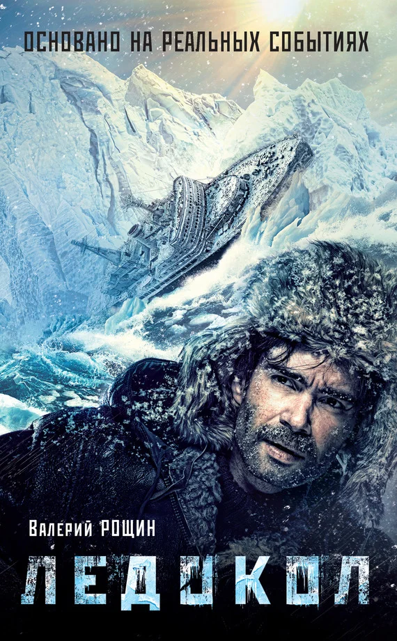 Обложка Ледокол