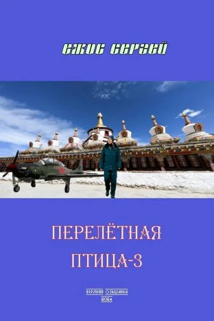 Обложка Перелетная птица-3