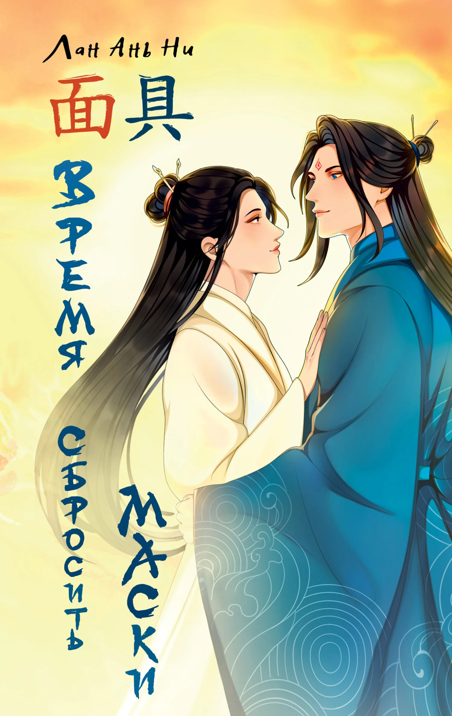 Обложка Время сбросить маски