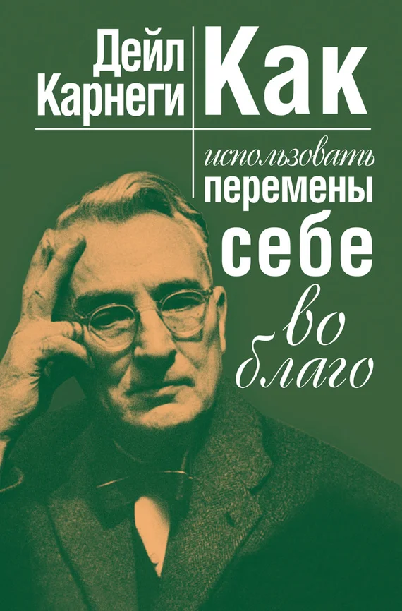 Обложка Как использовать перемены себе во благо