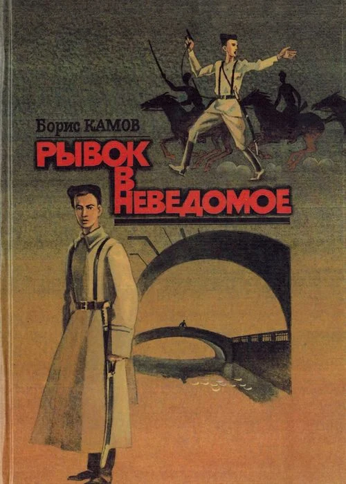 Обложка Рывок в неведомое