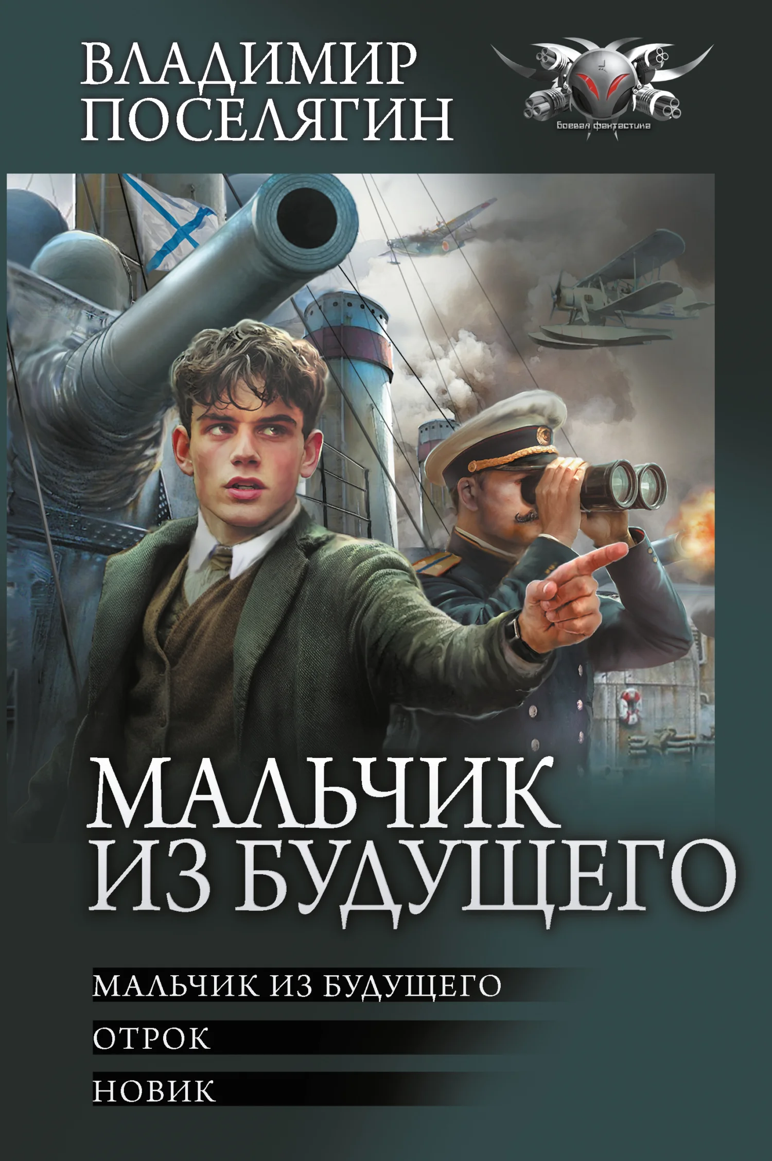 Обложка Мальчик из будущего: Мальчик из будущего. Отрок. Новик