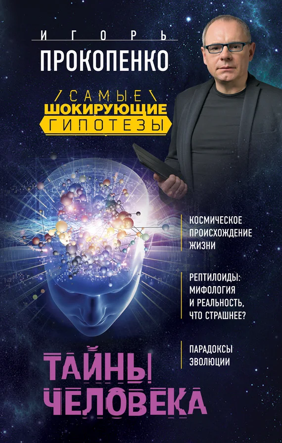 Обложка Тайны человека