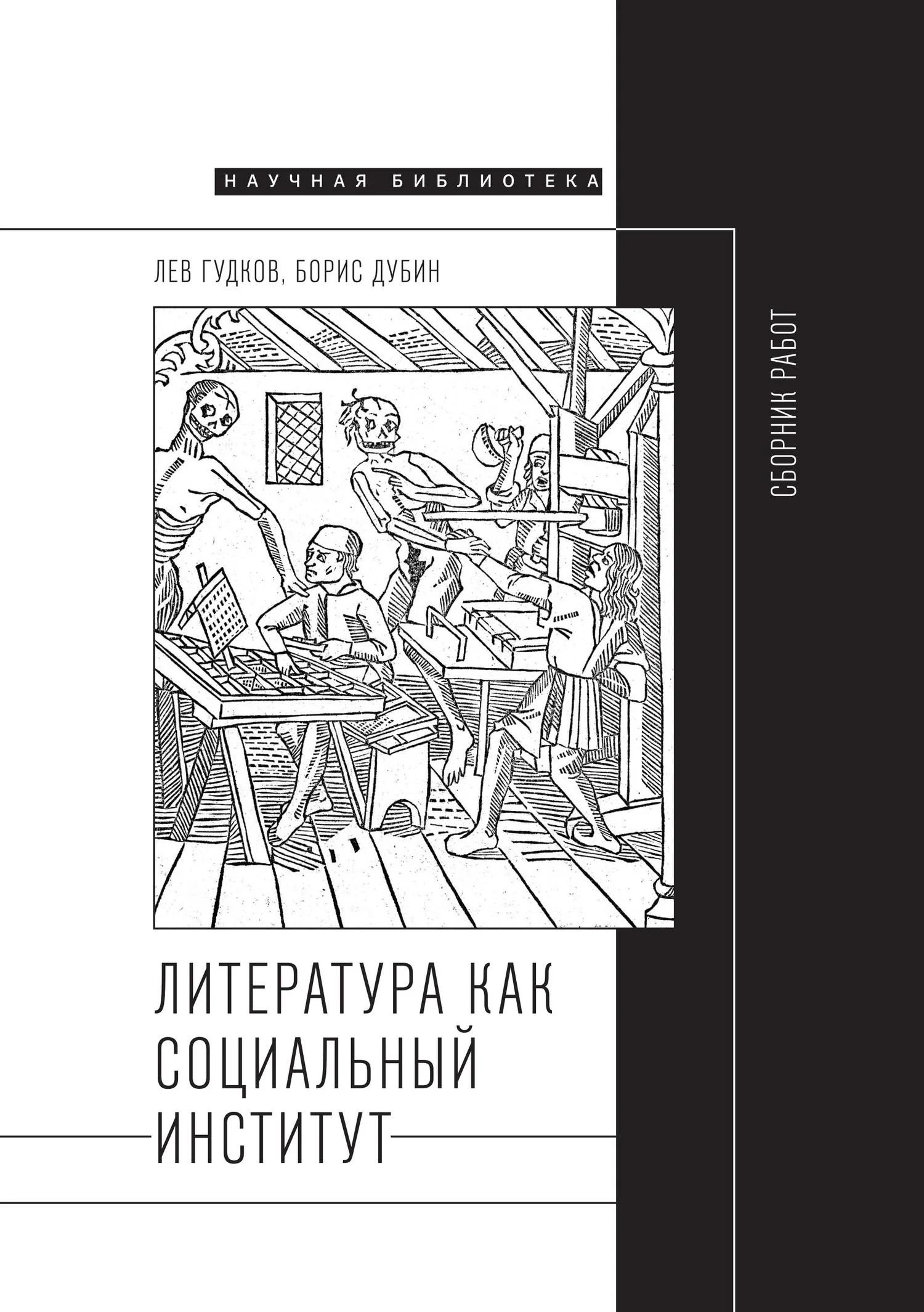 Обложка Литература как социальный институт: Сборник работ