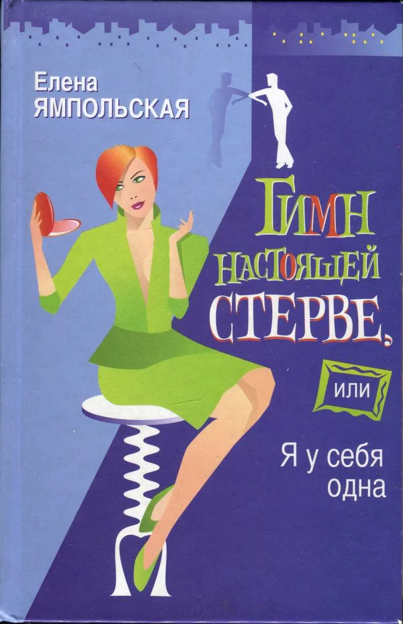 Обложка Гимн настоящей стерве, или Я у себя одна