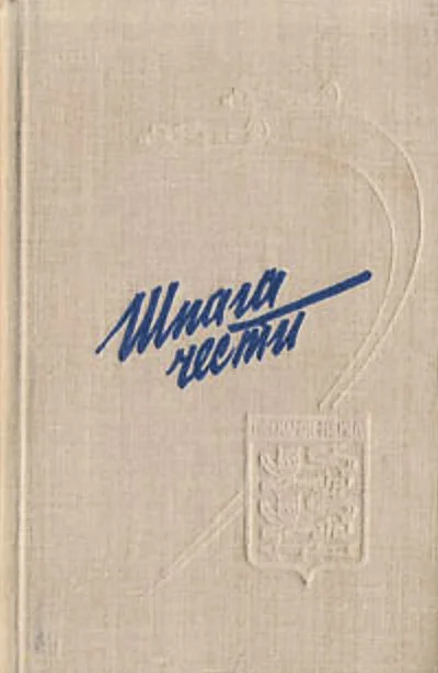 Обложка Шпага чести