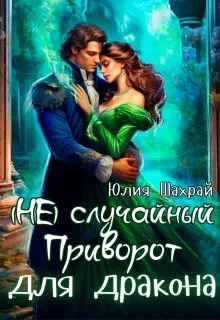 Обложка (не) Случайный приворот для дракона
