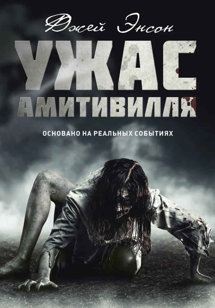 Обложка Ужас Амитивилля