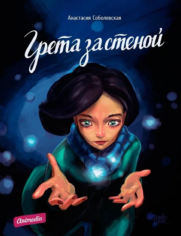 Обложка Грета за стеной