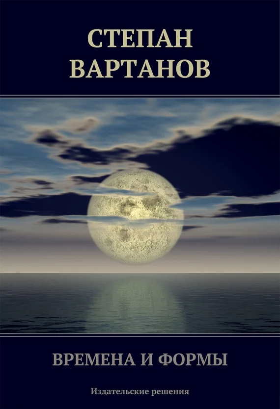 Обложка Времена и формы (сборник)