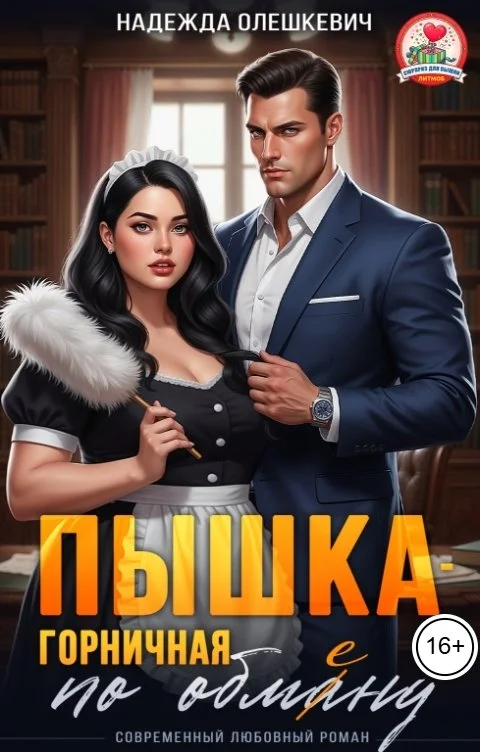 Обложка Пышка-горничная по обмену