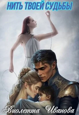 Обложка Нить твоей судьбы