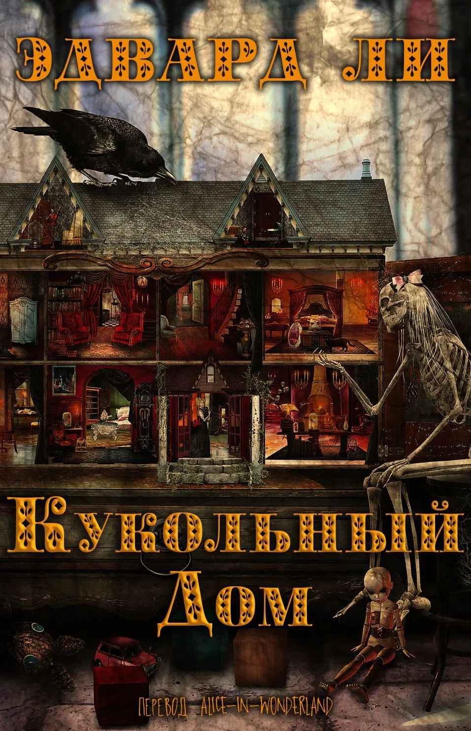 Обложка Кукольный дом