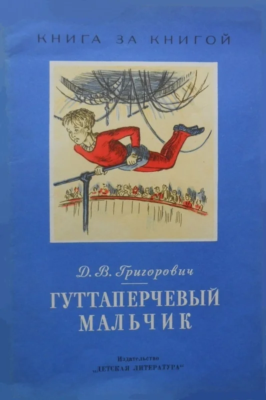 Обложка Гуттаперчевый мальчик