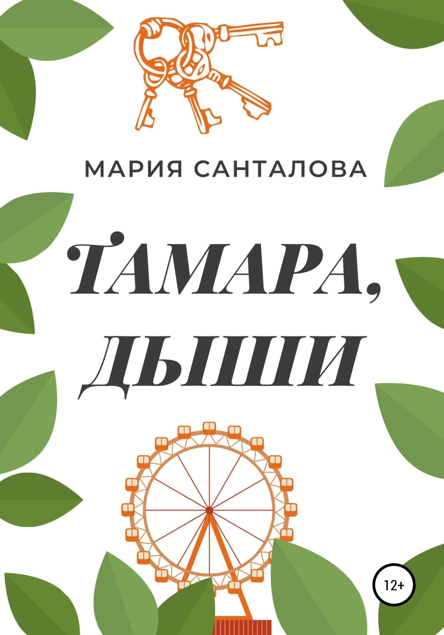 Обложка Тамара, дыши