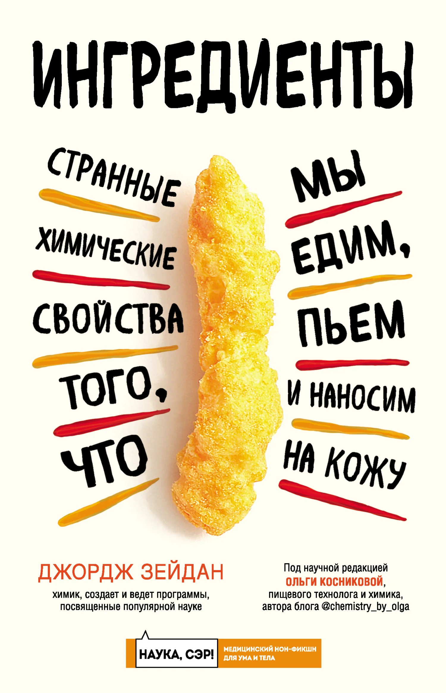 Обложка Ингредиенты. Странные химические свойства того, что мы едим, пьем и наносим на кожу