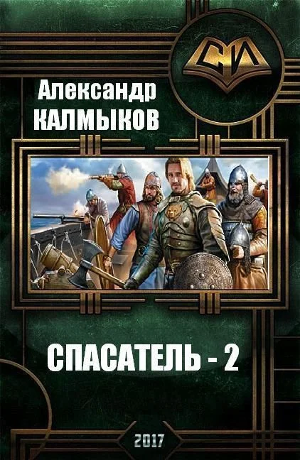 Обложка Спасатель 2