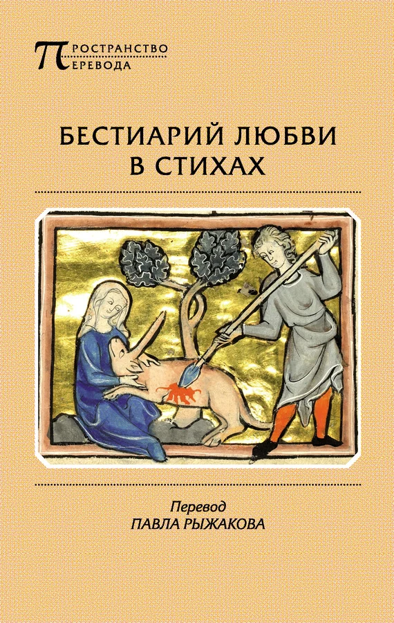 Обложка Бестиарий любви в стихах