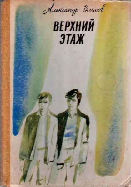 Обложка Верхний этаж