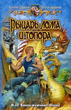 Обложка Рыцарь лома и топора