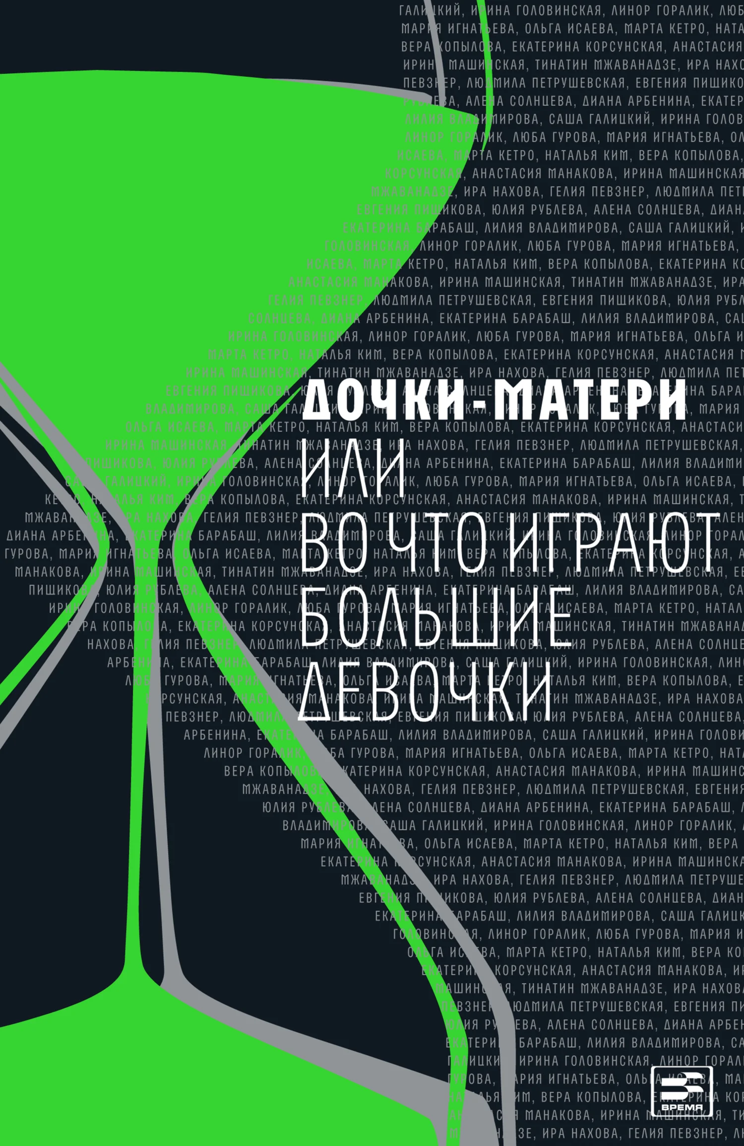 Обложка Дочки-матери, или Во что играют большие девочки (Сборник)