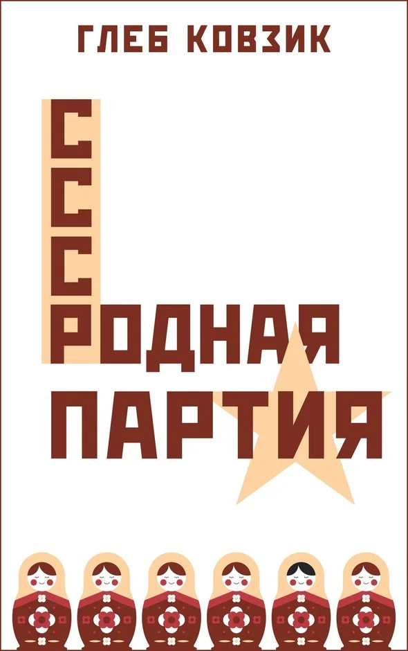 Обложка Родная партия