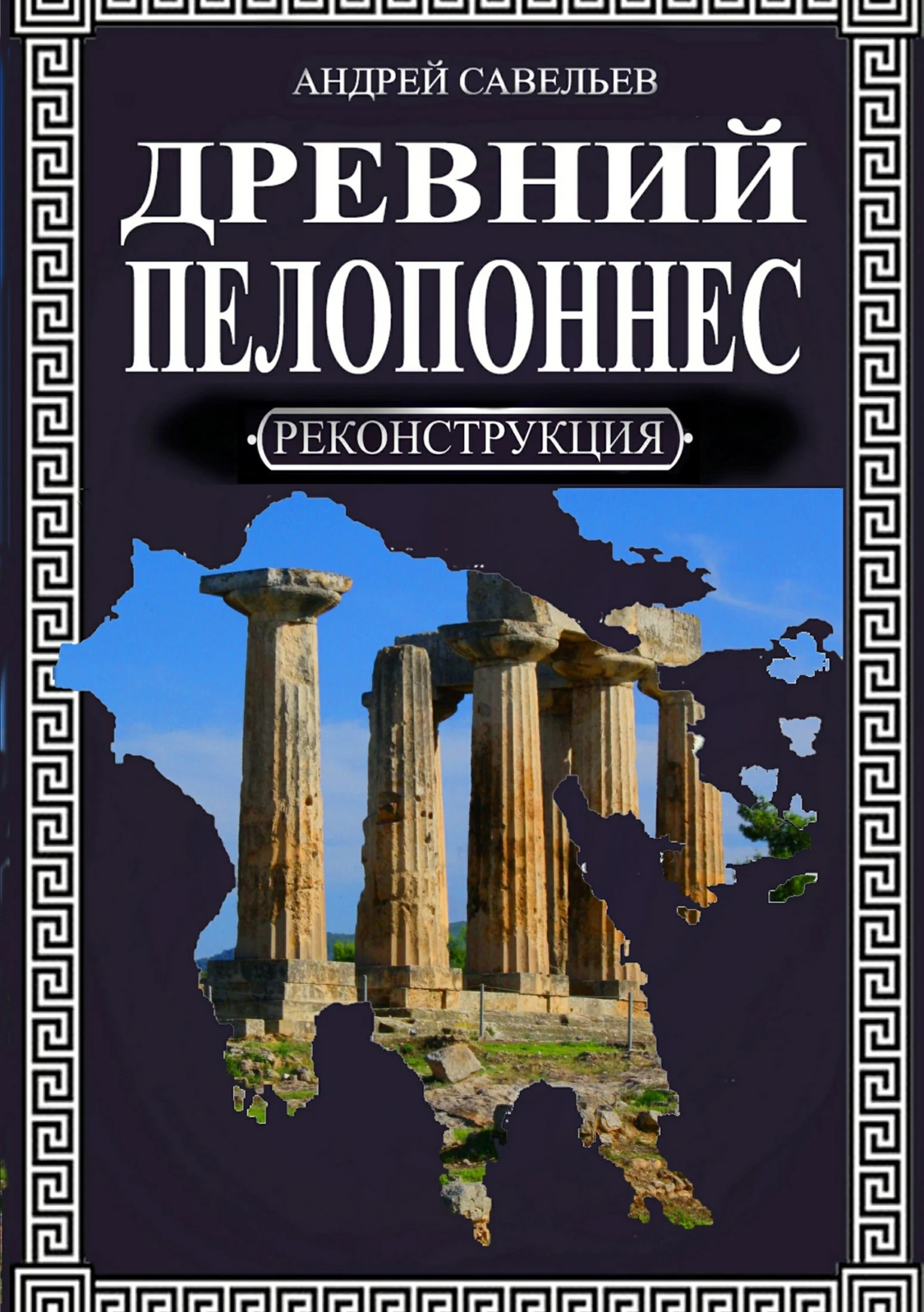 Обложка Древний Пелопоннес