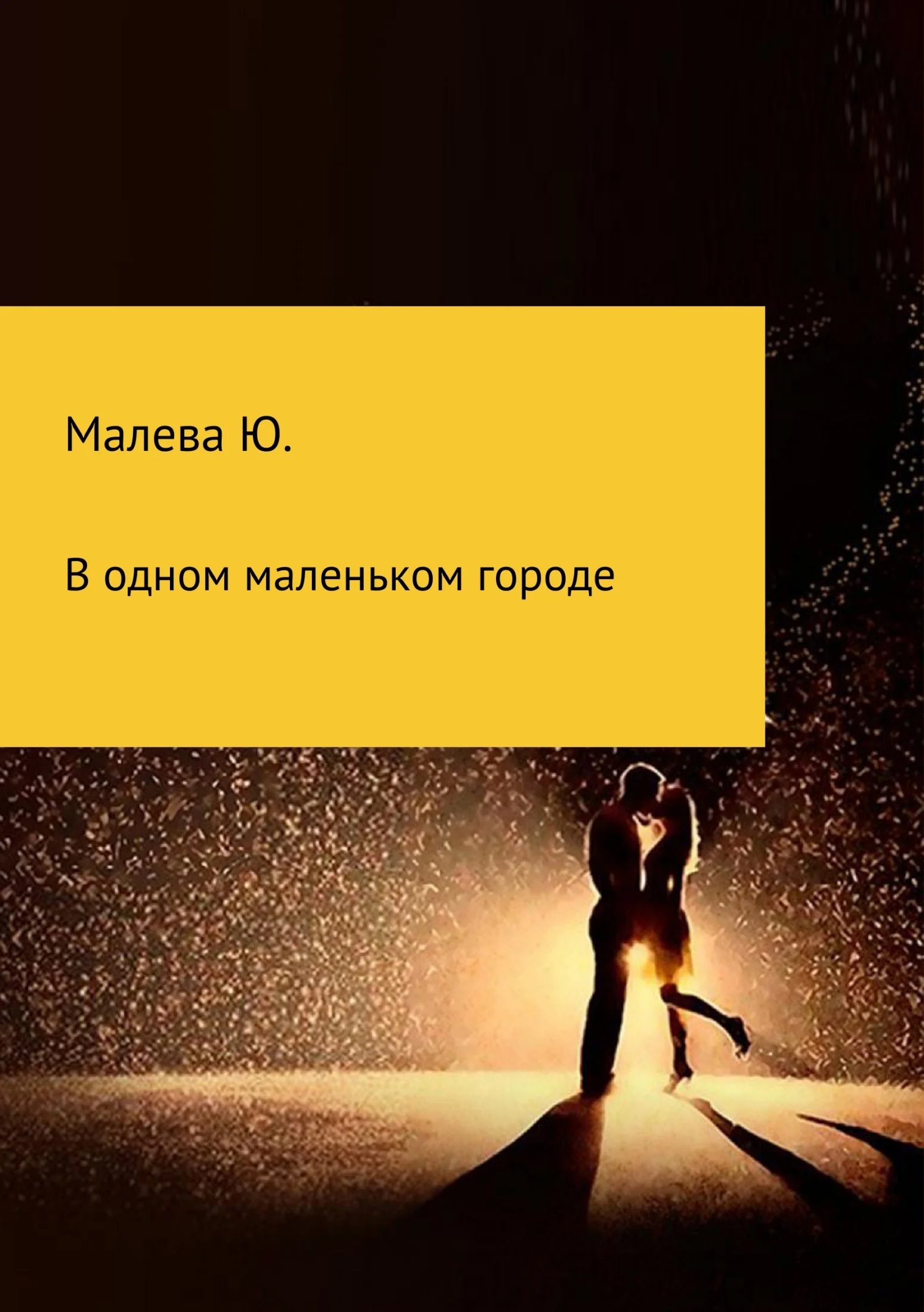 Обложка В одном маленьком городе