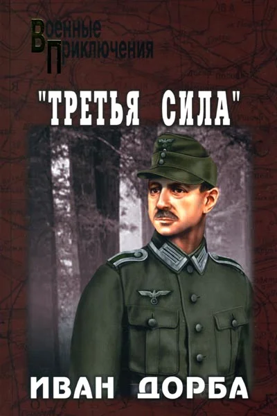 Обложка «Третья сила»