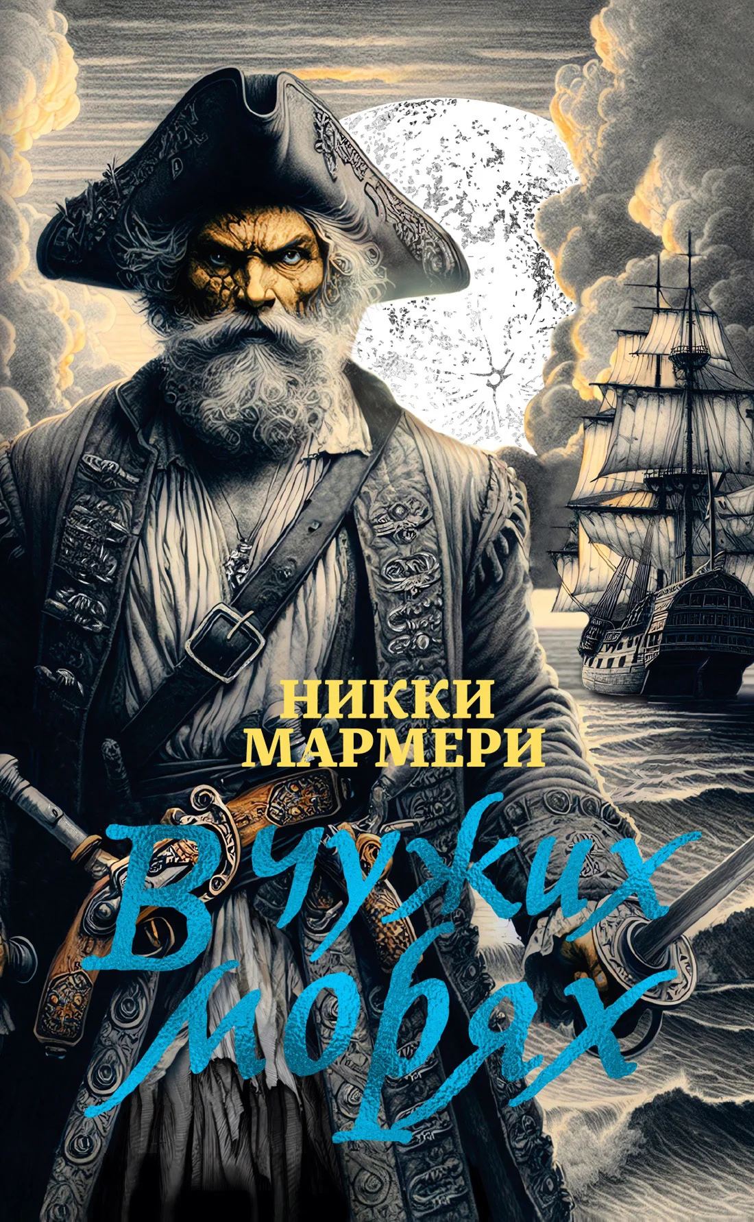 Обложка В чужих морях