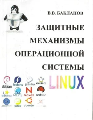 Обложка Защитные механизмы операционной системы Linux