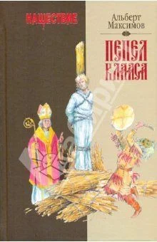 Обложка Нашествие. Пепел Клааса