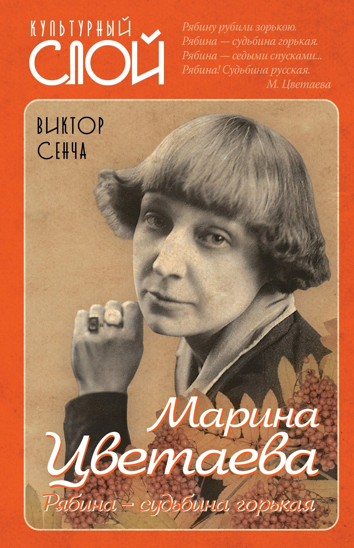 Обложка Марина Цветаева. Рябина – судьбина горькая