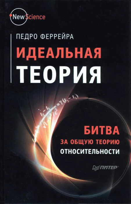 Обложка Идеальная теория. Битва за общую теорию относительности