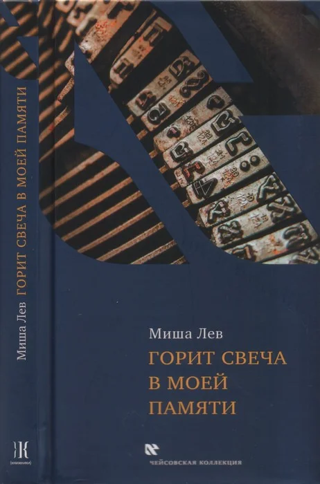 Обложка Горит свеча в моей памяти